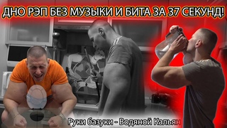 РУКИ БАЗУКИ - ВОДЯНОЙ КАЛЬЯН / ДНО РЭП ЗА 37 СЕКУНД БЕЗ ТЕКСТА И БИТА. Премьера клипа 2021.