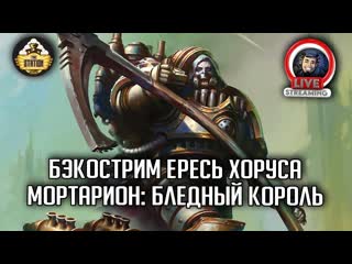 Бэкострим The Station | Мортарион. Бледный король | Дэвид Аннандэйл | Horus Heresy