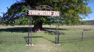 Суворовский Дуб. Белогорск Крым