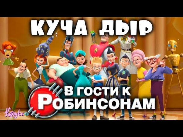 В ГОСТИ К РОБИНСОНАМ 2007 ДАЖЕ ОГРОМНАЯ ВРЕМЕННАЯ ДЫРА НЕ