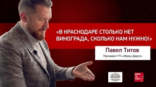 Павел Титов, президент ГК Абрау-Дюрсо В Краснодаре столько нет винограда, сколько нам нужно!