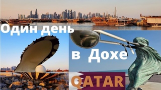 Один день в Дохе: музей Фейсала | Верблюжьи бега, ЧМ по футболу 2022, сбит самолёт...