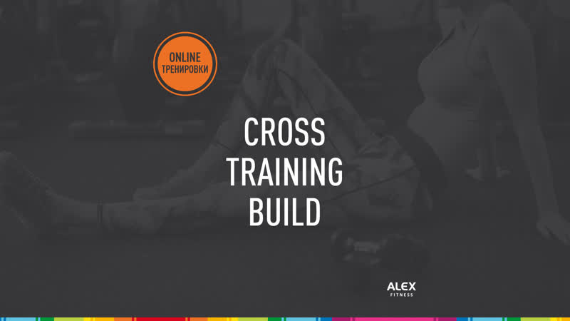 CROSS TRAINING BUILD, Юлия