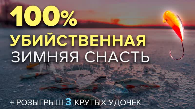 100 УБИЙСТВЕННАЯ ЗИМНЯЯ СНАСТЬ, розыгрыш зимних удочек,