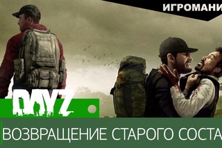 DayZ - Возвращение старого состава