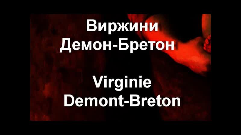 Виржини Демон Бретон Virginie Demont Breton биография