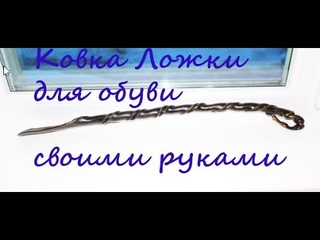 Кованая Ложка для обуви из полосы #Shoe horn  #Skohorn metall