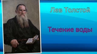 Лев Толстой. Течение воды