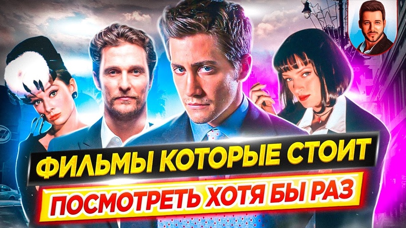 Фильмы которые стоит посмотреть ХОТЯ БЫ РАЗ В ЖИЗНИ, Лучшие