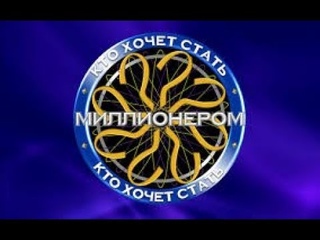 Кто хочет стать миллионером 26 мая 2018.