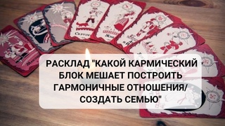 Какой кармический блок мешает построить гармоничные отношения/создать семью Расклад на 3 позиции.