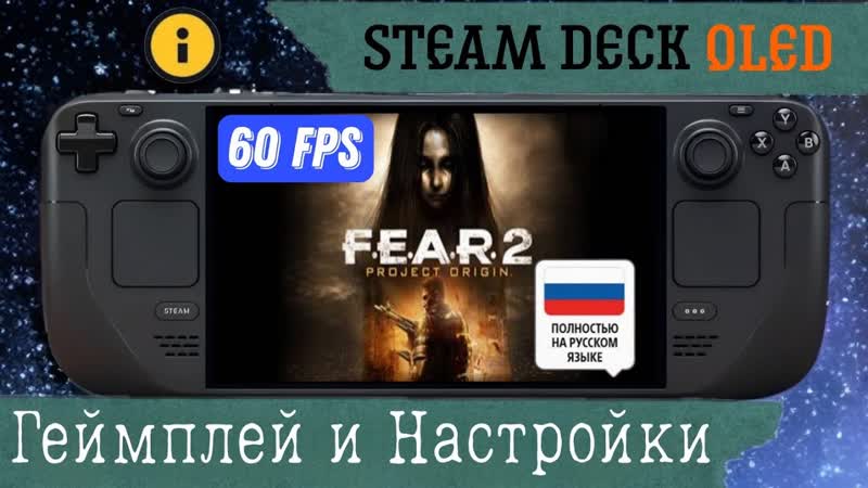 2: Project Origin на Steam Deck OLED c Русской