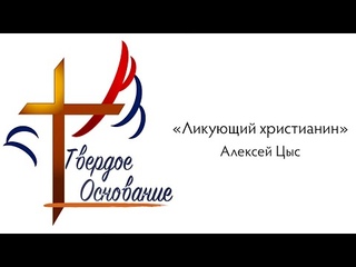 Владимир Цыс - “Ликующий христианин“