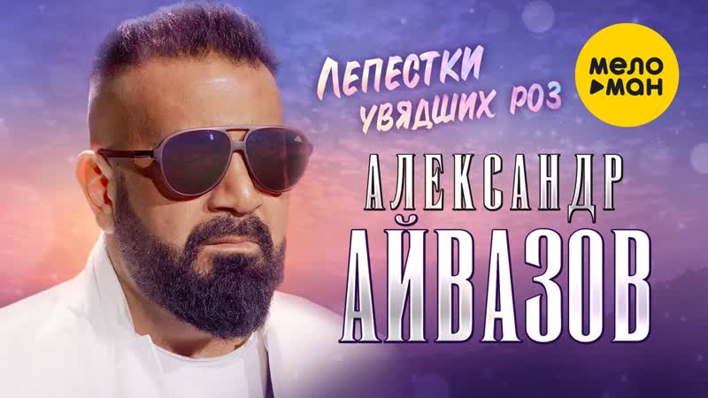 Александр Айвазов Лепестки увядших роз ( Official Video,