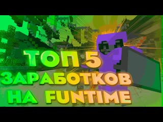 ТОП 5 ЛУЧШИХ СПОСОБОВ ЗАРАБОТКА НА СЕРВЕРЕ FUNTIME! - Майнкрафт! Анархия!