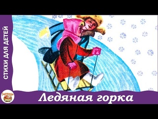 Ледяная горка. Стихи Татьяны Голуб