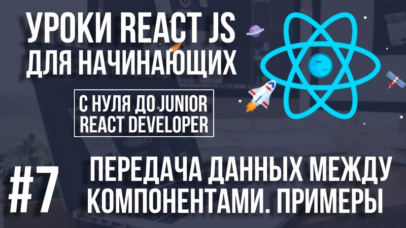 Уроки React JS Передача данных между компонентами. Примеры React