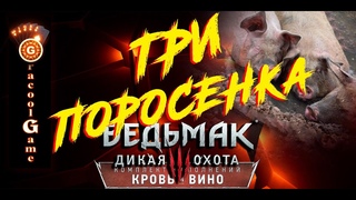 СКАЗКИ - Ведьмак 3 : Дикая Охота  The Witcher 3: Wild Hunt  Три поросенка