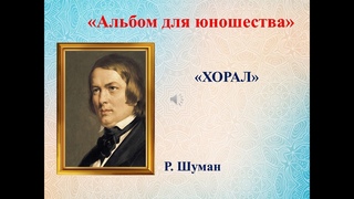 Р.  ШУМАН "ХОРАЛ" - Альбом для юношества