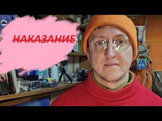 👿НАКАЗАНИЕ👿