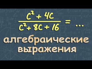 алгебраическая дробь | ОГЭ по МАТЕМАТИКЕ