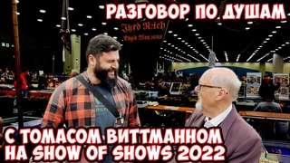 SoS show 2022. Интервью с Томасом Виттманом. Нашёл Морскую саблю японского адмирала!