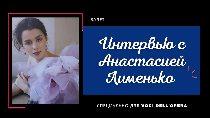 Интервью с Анастасией Лименько, Interview with Anastasia