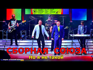 СБОРНАЯ СОЮЗА - НО Я НЕ ТАКОЙ