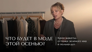 Что будет в моде этой осенью Кроп-жакеты, оттенки зеленого мха и полька-дот