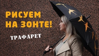 Как рисовать на зонте акрилом? 🌂 Простая техника трафаретной росписи. Мастер-класс Наташи Удовиной