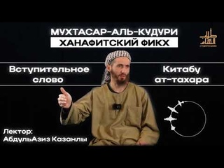 Вступительное слово. Китабу ат-Тахара | Мухтасар-аль-кудури ханафитский фикх | АбдульАзиз Казанлы