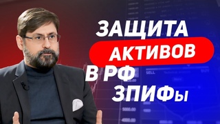 ЗПИФ | Защита активов в РФ