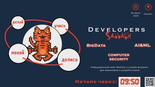 Неформальный кейс-MeetUp в онлайн формате Developers Sabbath 2020