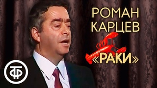 Классика советского юмора. Роман Карцев “Раки“ (1987)