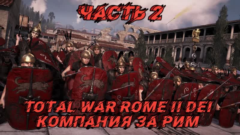 DEI 1. 3а ( Total War: Rome 2) , 2. За