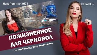 Пожизненное для Черновол. За что Тане вручили подозрение | #577 by Олеся Медведева