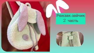 Рюкзак зайчик крючком. МК. Часть 2
