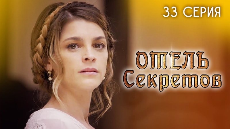 Отель секретов. 33 серия. Мексиканский сериал, El hotel de los
