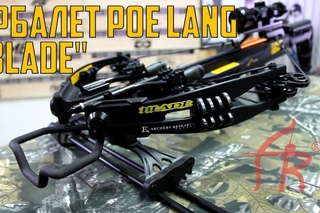 САМЫЙ МОЩНЫЙ АРБАЛЕТ В УКРАИНЕ POELANG BLADE