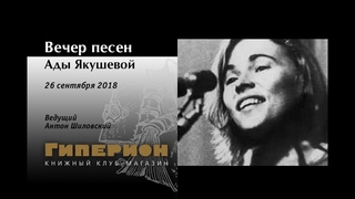 Песни Ады Якушевой. “Гиперион“,