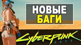 Cyberpunk 2077 НОВЫЕ БАГИ СТАРЫЕ БАГИ. Анализ трейлера киберпанк