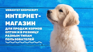 Интернет-магазин для продаж товаров ОПТом. Автоматическая регистрация ОПТовых покупателей.