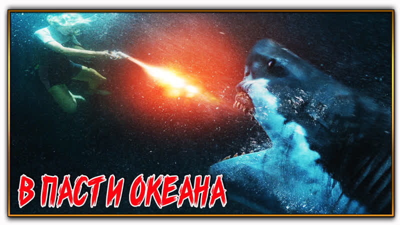 В пасти океана, Great White