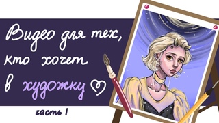 Опыт в художественной школе | Часть 1