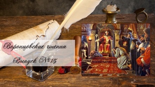 Воронцовские чтения. Выпуск № 15