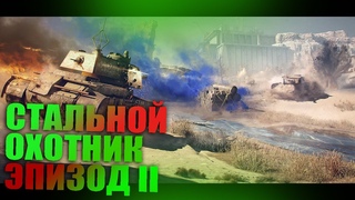 СТАЛЬНОЙ ОХОТНИК 2021 - ЭПИЗОД II