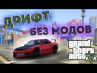 ДРИФТ БЕЗ МОДОВ В ГТА 5 / КАК ДРИФТИТЬ В GTA 5