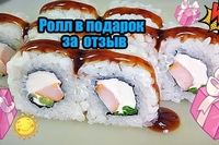 РОЛЛ В ПОДАРОК ЗА ОТЗЫВ