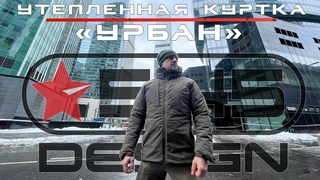 🇷🇺  Утепленная куртка «УРБАН» ★ Design®