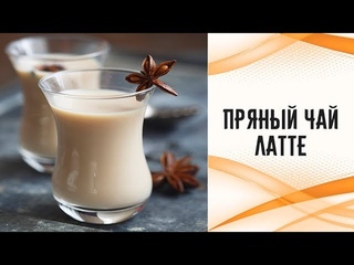 Пряный чаи латте